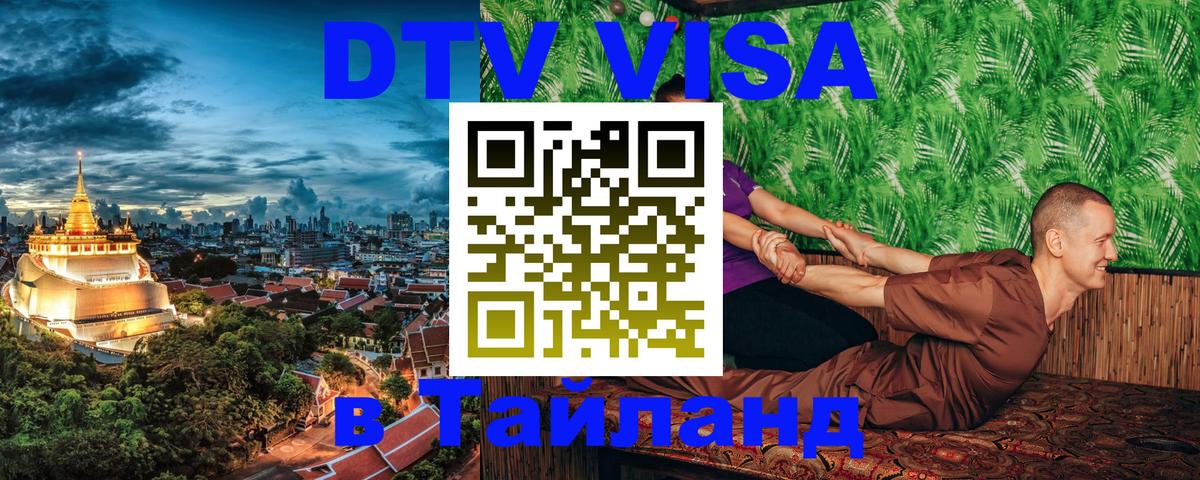 DTV Виза в Тайланд для россиян 